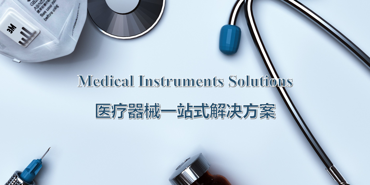 医疗器械一站式解决方案